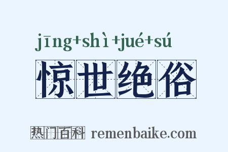 惊世绝俗是什么意思的图片